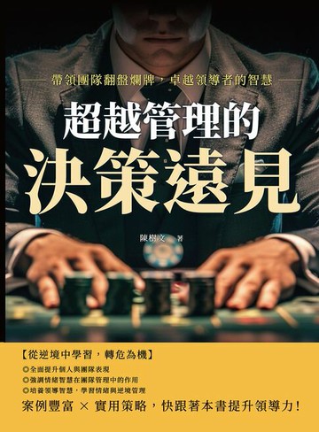【電子書】超越管理的決策遠見：帶領團隊翻盤爛牌，卓越領導者的智慧