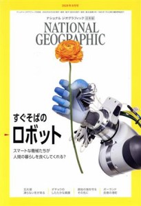  ＮＡＴＩＯＮＡＬ　ＧＥＯＧＲＡＰＨＩＣ　日本版(２０２０年９月号) 月刊誌／日経ＢＰマーケティング