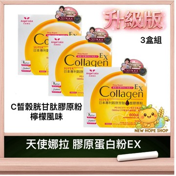 ★3盒組★【天使娜拉】升級版💎EX C皙榖胱甘肽膠原粉(檸檬風味/15包) Angel LaLa 膠原蛋白Collage