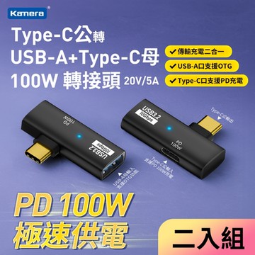 Kamera Type-C公輸出 轉USB-A輸入+Type-C母輸入 轉接頭-黑(2入)-100W/20V/5A 充電傳輸二合一 USB耳機聽歌通話 10Gps USB3.2 PD100W 即插即用