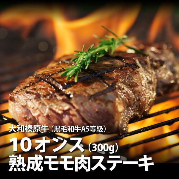 牛肉 肉 ステーキ 黒毛和牛 大和榛原牛 A5 長期低温熟成 赤身モモ・もも肉 10oz（300g）ステーキ 送料無料 冷凍便