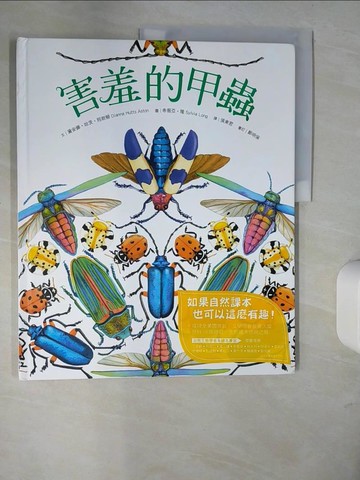 【書寶二手書T1／少年童書_UDY】害羞的甲蟲_黛安娜?哈茨?阿斯頓,  張東君
