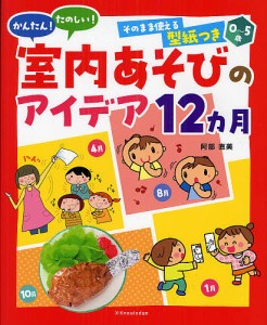 かんたん たのしい 室内あそびのアイデア12カ月 0~5歳 そのまま使える型紙つき 阿部直美