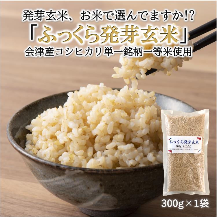 発芽玄米 ふっくら発芽玄米 300g お試しパック 特A会津産コシヒカリ100％