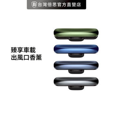 【Baseus倍思】臻享車載出風口香薰/冷氣出風口香水/車用香薰/車用香水/車用香氛/汽車香水