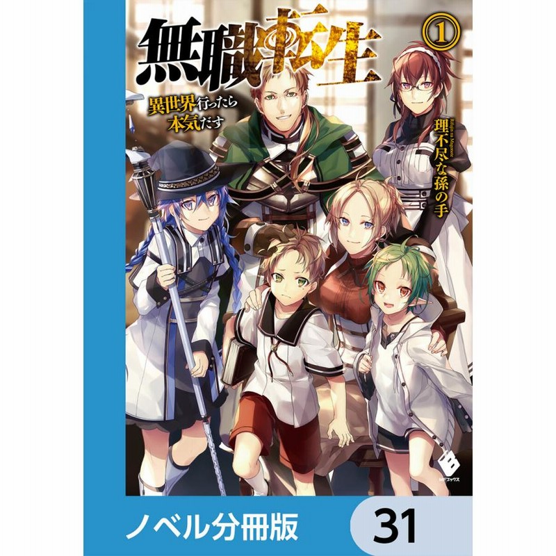 無職転生 〜異世界行ったら本気だす〜【ノベル分冊版】 (31〜35巻