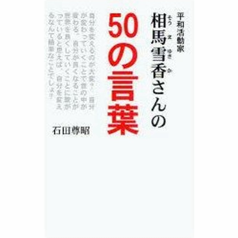 新品本 平和活動家相馬雪香さんの50の言葉 石田尊昭 著 通販 Lineポイント最大0 5 Get Lineショッピング