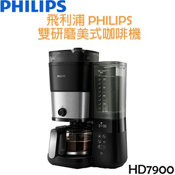 飛利浦 PHILIPS 自動雙研磨美式咖啡機 HD7900