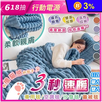 三秒速熱抗靜電絨毛雲朵被毯 毛毯 多色任選 單人/雙人
