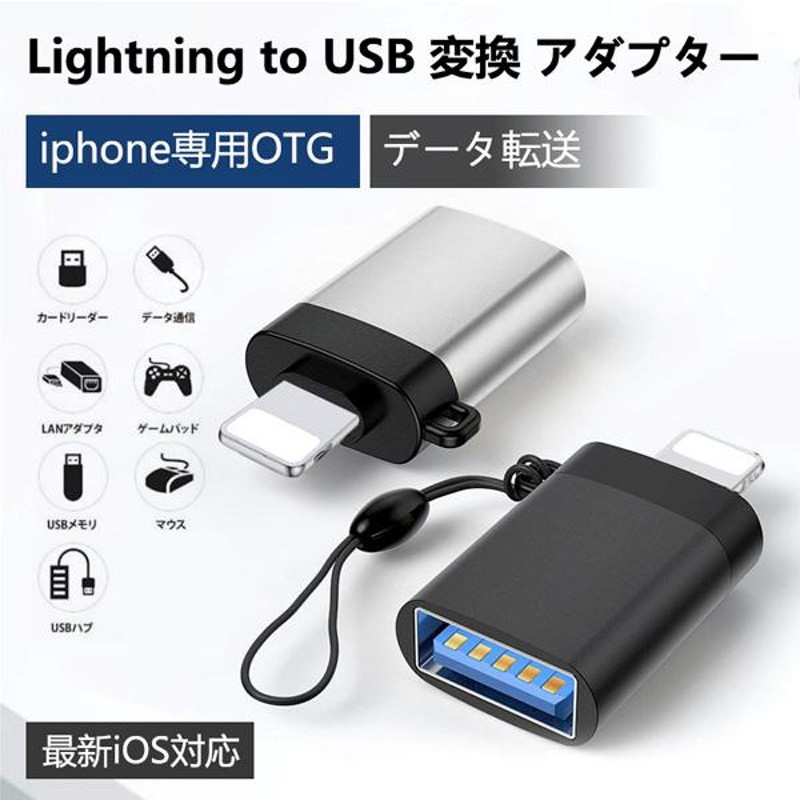 新作通販 Lightning USB 3.0 OTG 変換アダプタ iPhone iPad