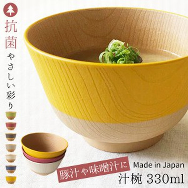 お椀 食洗機対応 茶碗 汁椀 日本製 国産 抗菌 電子レンジ対応 食器 和風 木目 割れない おしゃれ かわいい 和 食器 にっぽん伝統色 椀 通販 Lineポイント最大1 0 Get Lineショッピング
