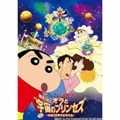 クレヨンしんちゃん 嵐を呼ぶ オラと宇宙のプリンセス