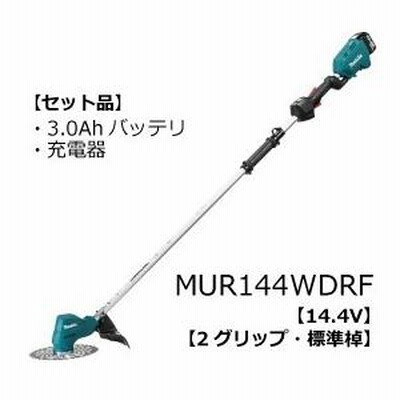 マキタ 充電式草刈機 14.4V 3.0Ah 標準棹 MUR144WDRF (法人宛限定)