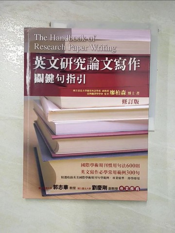 【書寶二手書T5／大學文學_KFC】英文研究論文寫作-關鍵句指引_廖柏森