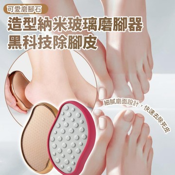 無用良品 黑科技除腳皮 芒果造型納米玻璃磨腳器｜修腳去死皮去老繭神器｜可愛磨腳石 去角質磨腳器 足部護理工具 居家修腳