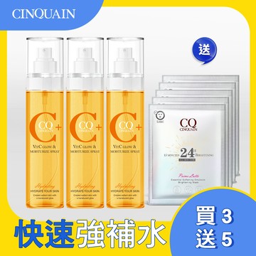 【新品上市 淨亮白皙】CQ思珂 維他命C噴霧160ML*3 送面膜*5(款式隨機)