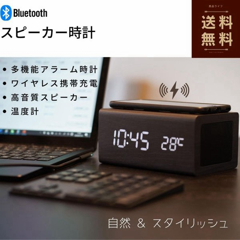 めざまし時計 おしゃれ Bluetooth スピーカー付き デジタル時計 インテリア 置き時計 ワイヤレス充電 スタイリッシュ アラーム時計 温度計 木目調 通販 Lineポイント最大0 5 Get Lineショッピング