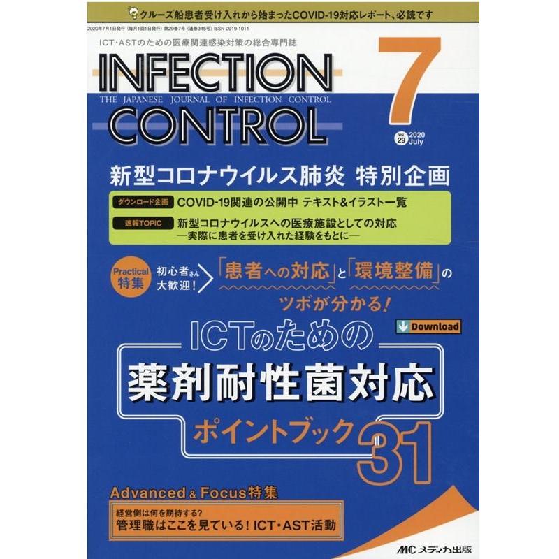 INFECTION CONTROL ICT・ASTのための医療関連感染対策の総合専門誌 第29巻7号