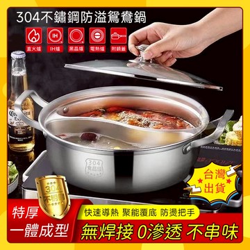 🚀台灣出貨 304不鏽鋼鴛鴦鍋 一體成形 加厚不銹鋼火鍋 附透明強化玻璃鍋蓋 雙享鍋 清湯鍋 IH爐適用 不挑爐具