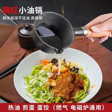 鑄鐵潑油熱油小鍋迷你小鐵鍋神器鑄鐵鍋燒淋油煎蛋炸花椒辣椒油鍋