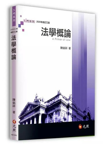 法學概論 (3版) 陳銘祥 2017 元照出版有限公司