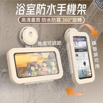 浴室手機防水盒🎉吸盤浴室防水手機支架 浴室旋轉手機盒 洗澡手機盒 洗澡追劇可觸屏手機盒 吸盤浴室手機架 手機防水盒