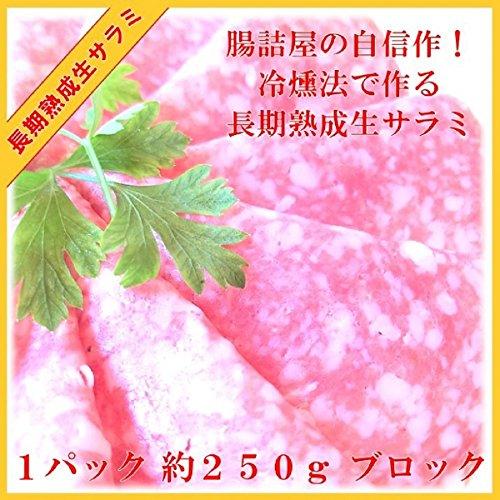 ドイツ サラミ 1パック 約250ｇ 手作り ハム ソーセージ の 腸詰屋 冷燻法 の 生サラミ