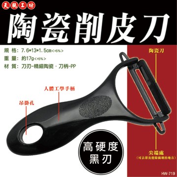 [寶旺旺]天瓶工坊 陶瓷削皮刀HW-719