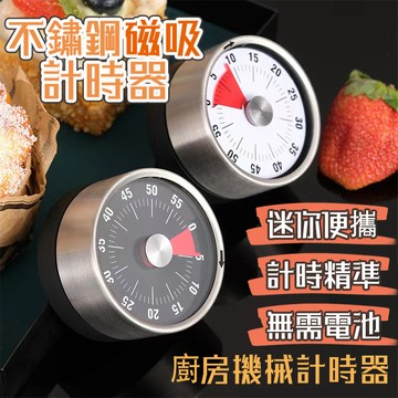 隔日配⭕ 磁吸計時器 廚房計時器 倒數定時器 倒數計時器 計時器 無需電池 機械定時器 機械計時器
