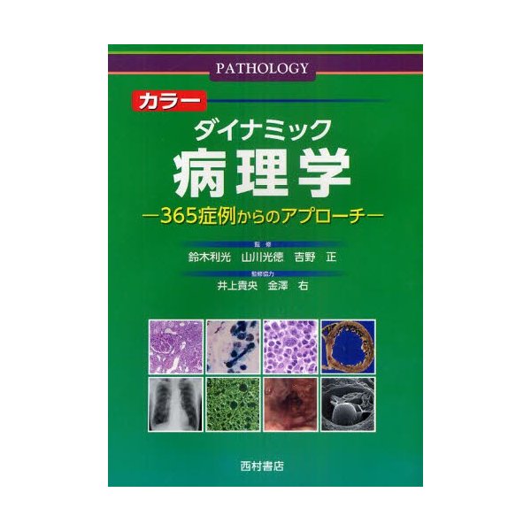 カラーダイナミック病理学 365症例からのアプローチ