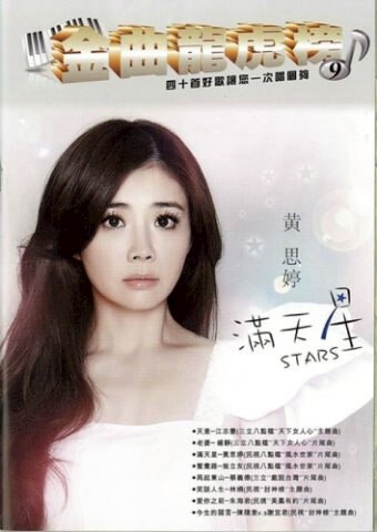 豪記金曲龍虎榜 No.9 第九冊 樂譜 簡譜 滿天星(簡譜/歌譜/樂譜)譜－黃思婷 滿天星歌譜(民視八點檔"風水世家"片尾曲) 豪記歌譜