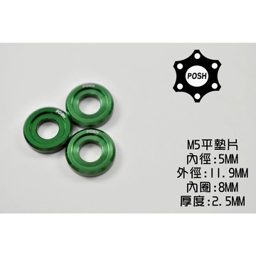 POSH |  PK7 鋁合金 墊片 鋁墊片 裝飾墊片 5MM M5 綠色 一片