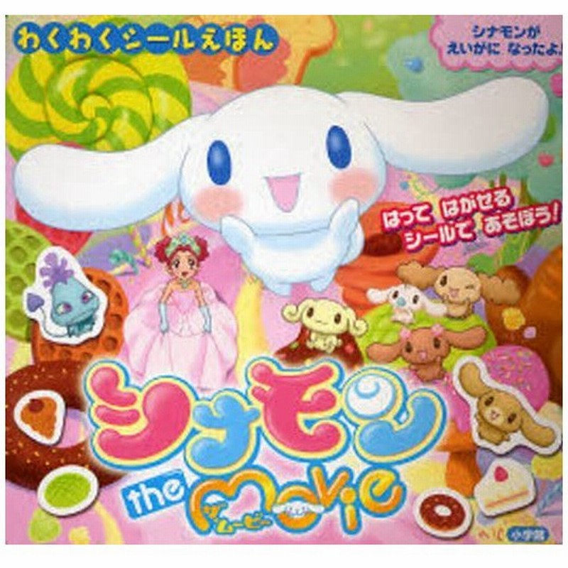 シナモンthe Movie はってはがせるシールであそぼう シナモンがえいがになったよ 通販 Lineポイント最大0 5 Get Lineショッピング