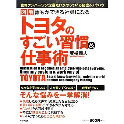 図解　誰もができる社員になるトヨタのすごい習慣＆仕事術／若松義人