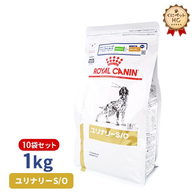 ロイヤルカナン 犬用 ユリナリーS O ドライ 1kg 10個パック