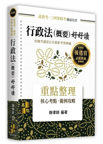 行政法(概要)好好讀 (6版) 嶺律師編著 2025 高點文化 