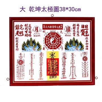 (大)乾坤太極圖  3號 乾坤八卦圖38x30cm 已開光 隨貨附保安疏文及安裝擇日表-化反弓煞 壁刀煞 巷沖 官帽煞