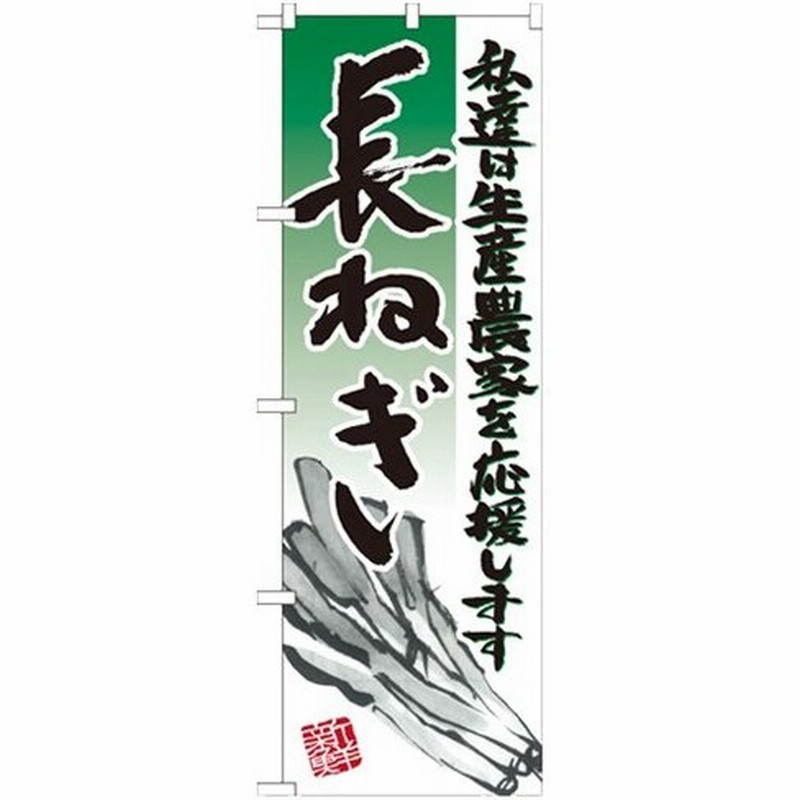 のぼり 長ねぎ イラスト のぼり屋工房 幅600mm 高さ1800mm 業務用 新品 通販 Lineポイント最大0 5 Get Lineショッピング