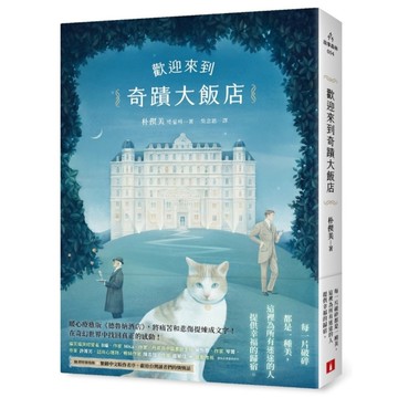 歡迎來到奇蹟大飯店