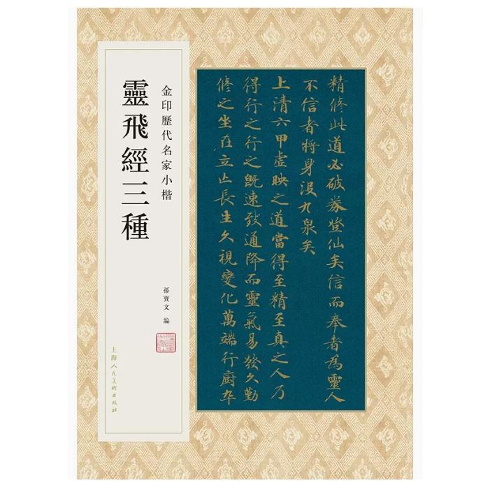 霊飛経三種　金印歴代名家小楷　繁体字釈文付き　中国語書道 金印#21382;代名家小楷：#28789;#39134;#32463;三#31181;