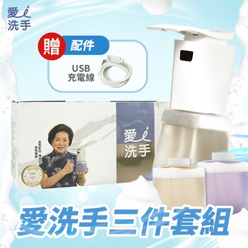 愛洗手自動給皂機三件組套裝(超值多入組—主機＋補充瓶3入)