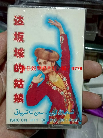 新疆民族音樂《達坂城的姑娘》磁帶 絲路歌魂系列第六集 全新未拆封 經典歌曲 音質清晰 收藏聆賞 新疆音像出版社