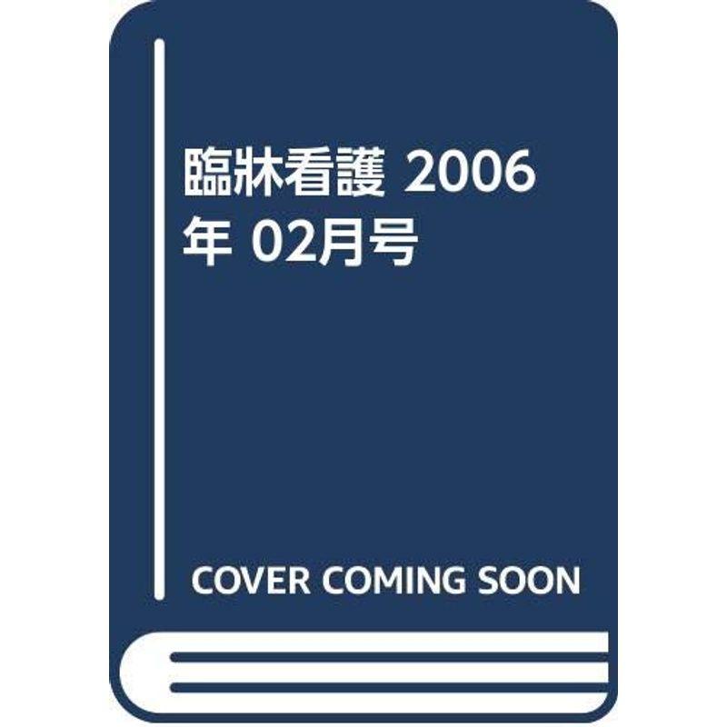 臨牀看護 2006年 02月号