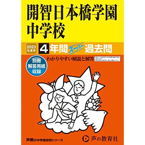 開智日本橋学園中学校 2023年度用 4年間スーパー過去問