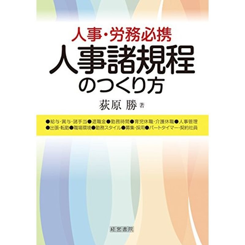 人事諸規程のつくり方