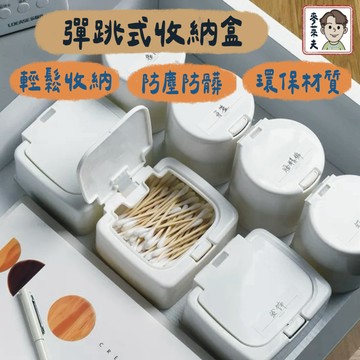 收納盒 按壓收納盒 桌上收納 雜物收納 小物收納 飾品收納 棉花棒收納盒 翻蓋收納盒 牙籤收納 桌上型收納盒