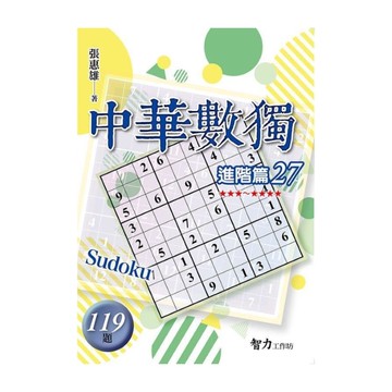 中華數獨(進階篇27)