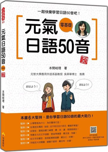 元氣日語50音 新版（隨書附作者親錄標準日語發音＋朗讀音檔QR Code） (2版) 本間岐理 2025 瑞蘭國際 