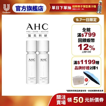 【AHC】醫美科研超秒晶透穀胱甘肽精華水乳100ml 2入