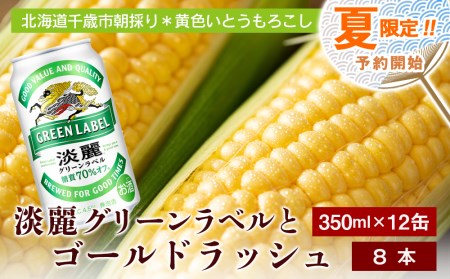 2024年夏発送 キリン淡麗グリーンラベル 350ｍl 12缶＆黄色いとうもろこしゴールドラッシュ8本